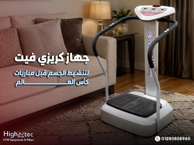 تقدم هاي تك high tec حلول أجهزة رياضية منزلية تناسب كل بيت، كذلك توفر اختيارات عملية قبل المواسم الكروية. مع اقتراب أجواء مباريات كأس العالم، يبحث كثيرون عن نشاط سريع داخل المنزل، لذلك يظهر جهاز كريزي فيت كاختيار مناسب. تعمل هاي تك في بيع الأجهزة الرياضية، بالإضافة إلى تجهيز مناطق الألعاب والترفيه للمشروعات المختلفة في مصر. الأهم من ذلك أن الشركة توفر معاينة داخل المعرض وتوصيلًا حتى باب البيت، بالتالي تصبح تجربة الشراء أسهل. أهمية استخدام جهاز كريزي فيت قبل مشاهدة مباريات كأس العالم جهاز كريزي فيت هو جهاز اهتزاز منزلي يساعد على تنشيط الجسم، كذلك يمنح إحساسًا بالحركة قبل الجلوس الطويل. يعتمد الجهاز على الاهتزازات المتتابعة التي تحفز العضلات، لذلك يناسب من يريد تمرين خفيف وسريع. بالطبع لا يغني الجهاز عن الرياضة الكاملة، لكن يمكن أن يكون إضافة عملية داخل روتين اليوم. نتيجة لذلك يصبح كريزي فيت للبيت مناسبًا قبل مشاهدة المباريات أو بعد فترات الجلوس الطويلة. مواصفات عامة تجعل كريزي فيت اختيارًا عمليًا العنصر التفاصيل نوع الجهاز جهاز اهتزاز منزلي الاستخدام تنشيط الجسم وتمرين خفيف المكان المناسب البيت أو ركن الجيم المنزلي الهدف حرق سعرات وتنشيط الدورة الدموية وقت الاستخدام قبل المباريات أو خلال اليوم مستوى المجهود خفيف إلى متوسط الجمهور مناسب للأسرة حسب القدرة الصحية الميزة الأهم تمرين سريع بدون تجهيزات كثيرة تجمع هذه المواصفات بين السهولة والمرونة، بالإضافة إلى ملاءمة الجهاز للحياة اليومية داخل البيت. لذلك يعتبر كريزي فيت للتخسيس مساعدًا جيدًا، لكن مع نظام غذائي وحركة منتظمة. مميزات جهاز كريزي فيت للبيت يساعد على تنشيط الجسم، كذلك يمنح إحساسًا أسرع بالحركة بعد الجلوس الطويل. يناسب وقت ما قبل المباريات، لذلك يمكنك استخدامه قبل بداية اللقاء بدقائق. يوفر تمرين سريع داخل البيت، بالإضافة إلى عدم الحاجة لمساحة كبيرة. يعمل كجهاز رياضي منزلي بسيط، بالتالي يناسب من لا يفضل التمارين المعقدة. يدعم تنشيط الدورة الدموية، لأن الاهتزاز يحفز الجسم على الاستجابة الحركية. يمكن استخدامه مع روتين يومي خفيف، لكن لا يجب الاعتماد عليه وحده للتخسيس. مناسب كجزء من أجهزة رياضية منزلية، علاوة على ذلك لا يحتاج تجهيزات كثيرة. يمنح تجربة Fitness سهلة، بالطبع عند استخدامه بشكل متدرج وآمن. لماذا يرتبط كريزي فيت بأجواء مباريات كأس العالم مباريات كأس العالم غالبًا تعني ساعات مشاهدة طويلة، لذلك يحتاج الجسم إلى حركة قبل الجلوس. كذلك تكون أوقات المباريات مليئة بالحماس والتجمعات، بالإضافة إلى تناول وجبات خفيفة ومشروبات. الأهم من ذلك أن نشاط قبل المباريات يساعد على كسر الخمول، بالتالي يجعل المشاهدة أكثر راحة. يمكن لجهاز كريزي فيت أن يمنحك تمرين خفيف، لأن استخدامه لا يحتاج ملابس رياضية كاملة. روتين سريع قبل المباراة الوقت قبل المباراة طريقة الاستخدام الهدف قبل 30 دقيقة وقوف ثابت على الجهاز تنشيط الجسم قبل 20 دقيقة اهتزاز خفيف مع ثني بسيط للركبة تحريك العضلات قبل 15 دقيقة تمرين ذراعين خفيف زيادة النشاط قبل 10 دقائق تهدئة بسيطة وشرب ماء راحة قبل الجلوس بعد المباراة جلسة قصيرة عند الحاجة تقليل الخمول هذا الجدول يجعل جهاز كريزي فيت جزءًا من يومك، كذلك لا يربك موعد مشاهدة المباراة. لكن يفضل البدء بمستوى منخفض، لأن الجسم يحتاج وقتًا للتعود على الاهتزاز. طريقة استخدام كريزي فيت في تمرين خفيف ابدأ بالوقوف بثبات على الجهاز لمدة قصيرة، بالإضافة إلى الحفاظ على توازن مريح. كذلك اجعل القدمين متباعدتين قليلًا، لأن هذا يساعد على ثبات أفضل أثناء الاهتزاز. بعد ذلك يمكن زيادة المدة تدريجيًا، لكن دون مبالغة أو ضغط زائد على الجسم. بالتالي تحصل على تمرين سريع يناسب البيت، ويكسر الجلوس الطويل قبل مباريات كأس العالم. خطوات عملية للمبتدئين ابدأ بثلاث دقائق فقط، لذلك يستطيع الجسم التعود بهدوء. استخدم سرعة منخفضة في البداية، كذلك لا تنتقل للمستويات الأعلى بسرعة. اثنِ الركبتين بدرجة بسيطة، لأن ذلك يقلل الضغط على المفاصل. امسك بالمقابض إن وجدت، بالإضافة إلى إبقاء الظهر مستقيمًا. توقف فورًا عند الشعور بدوخة، بالتالي يكون الاستخدام أكثر أمانًا. اشرب ماء بعد التمرين، علاوة على ذلك تجنب استخدامه بعد وجبة ثقيلة مباشرة. مقارنة بين كريزي فيت وأجهزة رياضية منزلية أخرى الجهاز طبيعة التمرين المساحة أفضل استخدام كريزي فيت اهتزاز وتمرين خفيف صغيرة تنشيط سريع المشاية مشي وجري متوسطة كارديو وحرق سعرات العجلة حركة أرجل ثابتة متوسطة لياقة وتحمل الأوربتراك تمرين شامل متوسطة كارديو أقل ضغطًا المالتي جيم مقاومة وقوة كبيرة بناء عضلات يوضح الجدول أن كريزي فيت ليس بديلًا لكل الأجهزة، لكنه مناسب لتمرين سريع داخل البيت. كذلك يمكن دمجه مع أجهزة أخرى، لذلك يصبح جزءًا من روتين Fitness منزلي متكامل. كريزي فيت للتخسيس وحرق السعرات يساعد كريزي فيت للتخسيس عندما يكون ضمن خطة شاملة، بالإضافة إلى تنظيم الطعام والحركة اليومية. لا يعتمد حرق سعرات حقيقي على الجهاز وحده، لكن على مدة الاستخدام ومستوى النشاط العام. بالطبع يمكن للجهاز أن يشجع على الحركة، لأن استخدامه سهل ولا يحتاج مجهودًا ذهنيًا كبيرًا. نتيجة لذلك قد يصبح بداية مناسبة لمن يريد الخروج من الخمول تدريجيًا داخل البيت. عوامل تؤثر على النتيجة الانتظام مهم جدًا، لذلك الاستخدام المتقطع لا يعطي نتيجة واضحة. تقليل السكريات يساعد أكثر، كذلك يجعل حرق سعرات الجسم أفضل. شرب الماء يدعم النشاط، بالإضافة إلى تحسين الإحساس العام بعد التمرين. النوم الجيد يؤثر على الوزن، لأن الجسم يحتاج تعافيًا مناسبًا. المشي اليومي مع الجهاز يعطي نتيجة أقوى، بالتالي لا تعتمد على الاهتزاز فقط. فوائد تنشيط الدورة الدموية مع الحركة الخفيفة يساعد تمرين خفيف على تحريك الجسم بعد فترات الجلوس، كذلك يمنح شعورًا بالنشاط. جهاز اهتزاز مثل كريزي فيت قد يدعم الإحساس بتنشيط الدورة الدموية، لأن الجسم يتفاعل مع الحركة. لكن الأشخاص الذين لديهم مشاكل صحية واضحة يجب أن يستشيروا الطبيب، بالإضافة إلى تجنب المبالغة. الأهم من ذلك أن الاستخدام الذكي يجعل الجهاز مساعدًا يوميًا، وليس بديلًا عن نمط حياة صحي. أفضل أوقات استخدام كريزي فيت خلال اليوم الوقت المدة المقترحة الهدف صباحًا 5 دقائق تنشيط الجسم قبل العمل 5 إلى 7 دقائق تقليل الخمول قبل المباراة 7 إلى 10 دقائق نشاط قبل المشاهدة بعد الجلوس الطويل 5 دقائق تحريك العضلات مساءً 5 دقائق تمرين خفيف اختيار الوقت المناسب يجعل الاستخدام أسهل، كذلك يساعد على الاستمرار دون شعور بالضغط. لذلك لا تحتاج جلسة طويلة، بل تحتاج عادة قصيرة متكررة داخل اليوم. استخدامات كريزي فيت داخل البيت قبل مباريات كأس العالم، لأنه يمنح الجسم نشاطًا سريعًا. بعد يوم عمل طويل، كذلك يقلل الإحساس بالخمول. أثناء تجهيز ركن رياضي منزلي، لأنه لا يحتاج مساحة كبيرة. قبل تمرين المشي أو العجلة، بالإضافة إلى كونه Warm-up بسيطًا. عند بداية نظام تخسيس، بالتالي يساعد على الالتزام بالحركة. في الأيام المزدحمة، لأنه يقدم تمرين سريع بدون ترتيبات. ضمن روتين عائلي خفيف، لكن مع مراعاة قدرة كل شخص. بجانب أجهزة رياضية منزلية أخرى، علاوة على ذلك يضيف تنوعًا للتمرين. معايير اختيار جهاز كريزي فيت مناسب قبل الشراء يجب النظر إلى قوة الجهاز وثباته، كذلك إلى مدى ملاءمته للمساحة المتاحة. اختيار جهاز رياضي منزلي لا يعتمد على الشكل فقط، لأن الجودة والتحمل مهمان جدًا. لذلك تقدم هاي تك high tec اختيارات يمكن معاينتها، بالإضافة إلى توصيل حتى باب البيت. ويمكنك اختيار كريزي حموله ١٥٠ كيلو في سياق تجهيز ركن رياضي عملي داخل المنزل. نقاط مهمة عند الاختيار راجع الحمولة المناسبة، لذلك تختار جهازًا يتحمل الاستخدام بأمان. تأكد من ثبات القاعدة، كذلك جرّب الوقوف عليه قبل الشراء إن أمكن. اسأل عن مستويات الاهتزاز، لأن التنوع يساعد المبتدئ والمتقدم. اختر حجمًا مناسبًا للمكان، بالإضافة إلى سهولة تحريكه عند الحاجة. تأكد من سهولة التحكم، بالتالي لا يصبح التشغيل معقدًا يوميًا. قارن السعر بالمواصفات، لكن لا تجعل السعر وحده سبب القرار. اسأل عن الضمان، علاوة على ذلك افهم تفاصيل خدمة ما بعد البيع. مكان كريزي فيت داخل المنزل يفضل وضع جهاز كريزي فيت في مكان مستوٍ وثابت، كذلك بعيد عن الممرات المزدحمة. وجود الجهاز في ركن واضح يشجع على الاستخدام، لأن رؤيته تذكرك بالحركة يوميًا. لكن لا يفضل وضعه في مكان رطب أو ضيق، لأن الراحة والثبات مهمان أثناء التمرين. بالتالي يصبح الجهاز جزءًا من البيت، وليس قطعة مركونة لا يتم استخدامها. أفضل أماكن مقترحة ركن في الريسبشن، لذلك يكون قريبًا من مكان مشاهدة المباريات. غرفة رياضية صغيرة، كذلك تمنح خصوصية أثناء التمرين. بجانب التلفزيون، لأن التمرين يصبح أسهل قبل المباراة. بجوار سجادة تمارين، بالإضافة إلى إمكانية عمل إحماء بسيط. مكان جيد التهوية، بالتالي تكون الجلسة أكثر راحة. جدول أسبوعي قبل موسم المباريات اليوم التمرين المدة السبت اهتزاز خفيف 5 دقائق الأحد راحة أو مشي بسيط 10 دقائق الاثنين كريزي فيت قبل المباراة 7 دقائق الثلاثاء تمرين خفيف للذراع 5 دقائق الأربعاء كريزي فيت مع إطالة 8 دقائق الخميس نشاط قبل المباريات 10 دقائق الجمعة جلسة خفيفة 5 دقائق هذا الجدول يناسب البداية، كذلك يمكن تعديله حسب عدد المباريات ومواعيدك اليومية. بالإضافة إلى ذلك يمكن دمجه مع المشي أو تمارين بسيطة لزيادة حرق سعرات الجسم. الفرق بين الاستخدام الصحيح والاستخدام العشوائي الاستخدام الصحيح الاستخدام العشوائي يبدأ تدريجيًا يبدأ بقوة مبالغ فيها يراعي التوازن يهمل وضع الجسم يحدد مدة قصيرة يستخدم الجهاز بلا خطة يلتزم بالراحة يكرر الجلسات بإفراط يدمجه مع حركة أخرى يعتمد عليه وحده الاستخدام الصحيح يمنح نتيجة أفضل، كذلك يقلل احتمالات الإرهاق أو الملل. لذلك يجب التعامل مع الجهاز كجزء من روتين، وليس حلًا سريعًا لكل أهداف اللياقة. أخطاء شائعة عند استخدام جهاز اهتزاز استخدام الجهاز بعد الأكل مباشرة، لذلك قد يشعر المستخدم بعدم راحة. رفع المستوى بسرعة، كذلك قد يسبب إجهادًا غير مطلوب. الوقوف بوضعية خاطئة، لأن الظهر والركبتين يحتاجان وضعًا مريحًا. تجاهل شرب الماء، بالإضافة إلى عدم أخذ راحة كافية. الاعتماد عليه وحده للتخسيس، بالتالي تكون النتائج أقل من المتوقع. استخدامه لفترات طويلة من البداية، لأن التدرج أفضل للجسم. إهمال المساحة حول الجهاز، علاوة على ذلك قد يؤثر على الأمان. التوافق بين كريزي فيت ونمط حياة أكثر نشاطًا امتلاك جهاز كريزي فيت لا يعني تغييرًا كاملًا في يومك، لكن يعني إضافة حركة سهلة. كذلك يمكن أن يكون بداية مناسبة قبل التوسع في شراء أجهزة رياضية منزلية أخرى. لأن هدفك في النهاية هو حرق سعراتك الحرارية عند تجهيز ركن رياضي متكامل. بالإضافة إلى ذلك يساعدك الدمج بين الأجهزة المختلفة على كسر الملل وتحسين الالتزام. آراء العملاء حول جهاز كريزي فيت “استخدمت كريزي فيت قبل المباريات، وكانت فكرة ممتازة لكسر الخمول قبل الجلوس الطويل.” “الجهاز مناسب للبيت ولا يحتاج مساحة كبيرة، كذلك استخدامه سريع وسهل في الأيام المزدحمة.” “كنت أبحث عن جهاز اهتزاز بسيط، لذلك اخترته كإضافة بجانب المشاية داخل المنزل.” “أكثر ما أعجبني أنه يمنح نشاطًا سريعًا، بالإضافة إلى إمكانية استخدامه قبل مشاهدة التلفزيون.” الأسئلة الشائعة 1. ما فائدة جهاز كريزي فيت قبل مباريات كأس العالم؟ يساعد جهاز كريزي فيت على تنشيط الجسم قبل مباريات كأس العالم، كذلك يقلل الإحساس بالخمول قبل الجلوس الطويل. يمكن استخدامه لعدة دقائق فقط كتمرين خفيف داخل البيت، بالإضافة إلى كونه مناسبًا للأجواء السريعة قبل المباراة. لذلك يصبح خيارًا عمليًا لمن يريد حركة بسيطة دون تجهيزات كبيرة. 2. هل كريزي فيت مناسب للبيت؟ نعم، كريزي فيت للبيت مناسب لأنه لا يحتاج مساحة كبيرة، كذلك يمكن وضعه في ركن صغير داخل الشقة. يوفر تمرين سريع وسهل، بالإضافة إلى إمكانية استخدامه في أوقات مختلفة من اليوم. لكن يجب اختيار مكان ثابت ومستوٍ لضمان راحة أفضل أثناء الاستخدام اليومي. 3. هل يساعد جهاز كريزي فيت على التخسيس؟ كريزي فيت للتخسيس قد يساعد كجزء من روتين شامل، لكن لا يجب الاعتماد عليه وحده. حرق سعرات الجسم يحتاج انتظامًا في الحركة، كذلك يحتاج نظامًا غذائيًا مناسبًا. بالإضافة إلى ذلك يمكن دمجه مع المشي أو تمارين خفيفة للحصول على نتائج أفضل. 4. ما أفضل مدة لاستخدام جهاز كريزي فيت؟ أفضل مدة للمبتدئ تبدأ من 3 إلى 5 دقائق، ثم تزيد تدريجيًا حسب الراحة. كذلك يمكن استخدامه من 7 إلى 10 دقائق قبل المباريات كتنشيط سريع. لكن المبالغة في البداية غير مفضلة، لأن الجسم يحتاج وقتًا للتعود على الاهتزاز. 5. هل جهاز الاهتزاز يغني عن الرياضة؟ لا، جهاز اهتزاز مثل كريزي فيت لا يغني عن الرياضة الكاملة، لكنه يساعد على الحركة الخفيفة. كذلك يمكن اعتباره إضافة داخل روتين النشاط اليومي، وليس بديلًا عن المشي أو تمارين المقاومة. لذلك يفضل دمجه مع عادات صحية أخرى لتحقيق فائدة أفضل. 6. هل يمكن استخدام كريزي فيت بعد الأكل؟ يفضل عدم استخدام كريزي فيت بعد الأكل مباشرة، لأن الاهتزاز قد يسبب عدم راحة. الأفضل الانتظار فترة مناسبة، كذلك اختيار مستوى منخفض عند العودة للاستخدام. بالإضافة إلى ذلك يجب شرب الماء ومراعاة الإحساس العام أثناء التمرين لتجنب الإجهاد. 7. هل جهاز كريزي فيت مناسب قبل مشاهدة التلفزيون؟ نعم، الجهاز مناسب قبل مشاهدة التلفزيون لأنه يمنح تمرين سريع لا يستغرق وقتًا طويلًا. كذلك يمكن استخدامه قبل مباريات كأس العالم لكسر الخمول وتنشيط الجسم. لكن يجب عدم استخدامه أثناء التشتت الكامل، لأن التوازن والتركيز مهمان أثناء الوقوف عليه. 8. ما الفرق بين كريزي فيت والمشاية؟ كريزي فيت يعتمد على الاهتزاز وتمرين خفيف، بينما المشاية تعتمد على المشي والجري. كذلك المشاية تمنح كارديو أوضح، لكن كريزي فيت أسهل وأسرع في الاستخدام. لذلك يعتمد الاختيار على هدفك والمساحة والوقت المتاح داخل المنزل. 9. هل يحتاج كريزي فيت مساحة كبيرة؟ لا يحتاج كريزي فيت مساحة كبيرة، لذلك يناسب الشقق والبيوت ذات المساحات المتوسطة. كذلك يمكن وضعه بجوار التلفزيون أو داخل غرفة رياضية صغيرة. بالإضافة إلى ذلك يجب ترك مساحة كافية حوله للحركة الآمنة والوقوف بثبات أثناء الاستخدام. 10. لماذا أشتري جهاز كريزي فيت من هاي تك؟ الشراء من هاي تك يمنحك فرصة معاينة المنتج داخل المعرض، كذلك طلب التوصيل حتى باب البيت. الشركة تعمل في بيع الأجهزة الرياضية وتجهيز مناطق الترفيه، بالإضافة إلى توفير حلول متنوعة للمشروعات. لذلك تكون تجربة الشراء أوضح وأكثر ثقة من اختيار عشوائي دون معرفة كافية. تمنح هاي تك high tec عملاءها فرصة اختيار أجهزة رياضية منزلية عملية تناسب الحياة اليومية في مصر. جهاز كريزي فيت يقدم فكرة بسيطة لتنشيط الجسم قبل مباريات كأس العالم، كذلك يساعد على كسر الخمول. بالإضافة إلى ذلك يمكن استخدامه كتمرين خفيف وسريع داخل البيت دون تجهيزات معقدة. الأهم من ذلك أن الجمع بين نشاط بسيط وانتظام يومي يجعل الجهاز إضافة مفيدة داخل المنزل. لذلك إذا كنت تريد جهاز اهتزاز عمليًا قبل المباريات وخلال اليوم، فهاي تك توفر تجربة شراء مناسبة.