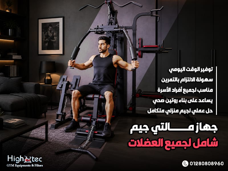 جهاز مالتي جيم شامل لجميع العضلات