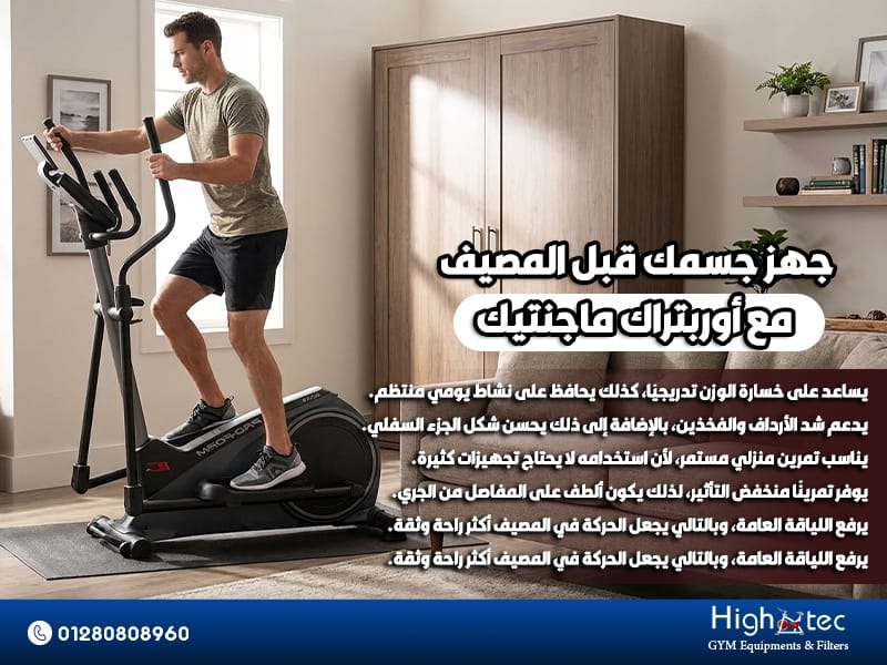 جهز جسمك قبل المصيف مع أوربتراك ماجنتيك