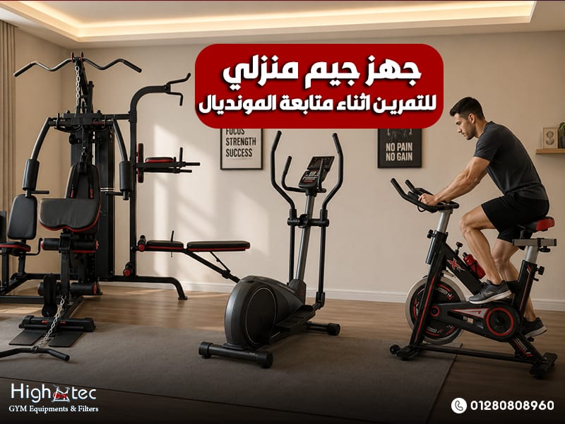 جهز جيم منزلي للتمرين اثناء متابعة المونديال
