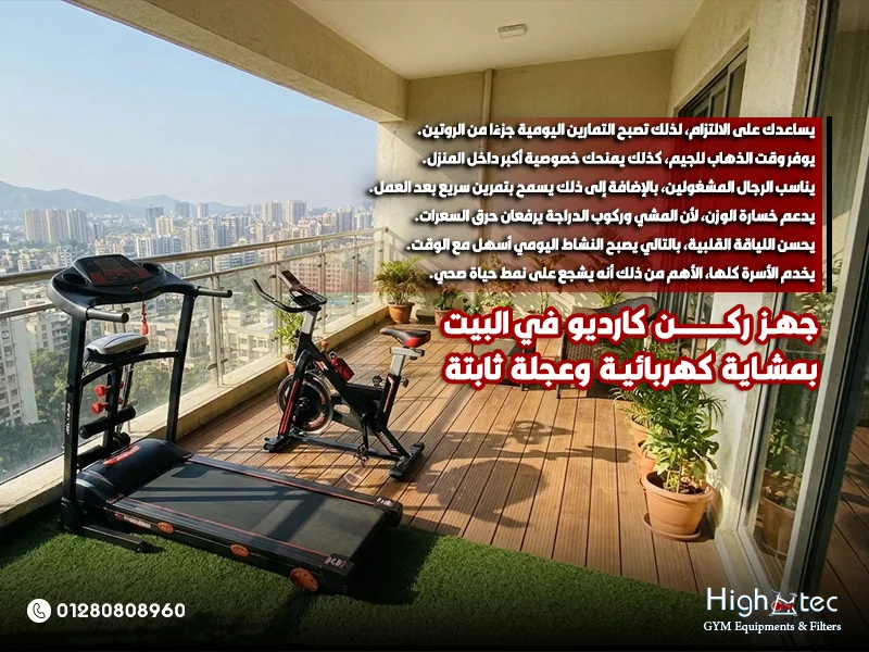 جهز ركن كارديو في البيت بمشاية كهربائية وعجلة ثابتة