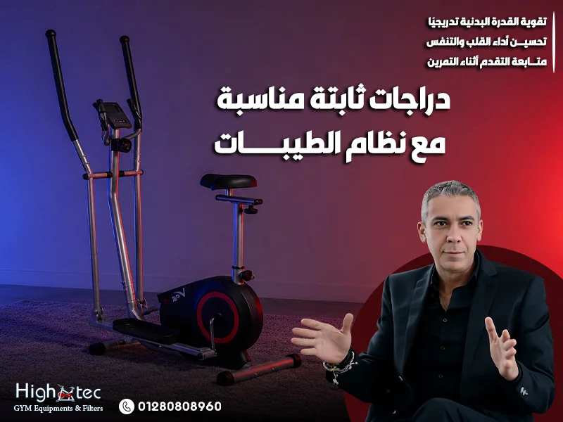 تُعد دراجات ثابتة مناسبة مع نظام الطيبات من أفضل الخيارات لكل من يبحث عن دراجة ثابتة منزلية تساعده على ممارسة تمارين كارديو آمنة وفعالة، نظرًا لـ سهولة استخدامها في أي وقت داخل جيم منزلي. بالإضافة إلى ذلك، توفر الدراجات المغناطيسية تجربة هادئة ومريحة، لذلك فهي مناسبة كـ جهاز رياضي للمبتدئين وكذلك جهاز رياضي لكبار السن، بسبب قدرتها على دعم تحسين اللياقة وخسارة الوزن وحرق السعرات مع حماية المفاصل. علاوة على ذلك، يمكنك الاعتماد على هاي تك - HighTec عند شراء دراجة ثابتة لأنها توفر أجهزة رياضية أصلية ومعدات رياضية بجودة عالية، مع عروض HighTec، وتوصيل سريع، والدفع عند الاستلام، وضمان شامل، بالإضافة إلى ذلك صيانة دورية. دور الدراجات الثابتة المناسبة مع نظام الطيبات في تحسين اللياقة تلعب دراجات ثابتة مناسبة مع نظام الطيبات دورًا مهمًا في تحسين اللياقة داخل المنزل، نظرًا لـ أنها تساعدك على ممارسة تمارين كارديو منتظمة بدون الحاجة إلى الذهاب للجيم. كذلك، فإن استخدام دراجة ثابتة منزلية يمنحك فرصة أداء تمرين يومي آمن، لذلك تصبح خيارًا مثاليًا لمن يريد خسارة الوزن وحرق السعرات بطريقة مريحة. علاوة على ذلك، توفر هاي تك - High Tech أفضل تجربة عند شراء دراجة ثابتة، لأنها تقدم أجهزة رياضية أصلية ومعدات رياضية موثوقة مع ضمان شامل وتوصيل سريع. كيف تساعد الدراجات الثابتة على تحسين اللياقة؟ تقوية القدرة البدنية تدريجيًا: تساعد دراجات ثابتة مناسبة مع نظام الطيبات على رفع مستوى النشاط البدني بالتدريج، بمعنى أنك تستطيع البدء بـ تمارين خفيفة، ثم زيادة مدة التمرين بعد ذلك حسب قدرتك. لذلك، تعتبر هذه الأجهزة مناسبة لكل من يبحث عن جهاز رياضي للمبتدئين، لأنها لا تتطلب خبرة سابقة. بالإضافة إلى ذلك، توفر بعض الموديلات مستويات مقاومة متعددة، وبالتالي يمكنك التحكم في شدة التمرين بسهولة. تحسين أداء القلب والتنفس: تُعد الدراجات المغناطيسية من أفضل أنواع أجهزة كارديو المنزلية، نظرًا لـ أنها تساعد على تنشيط الدورة الدموية وتحسين التنفس مع الاستمرار. على سبيل المثال، عند ممارسة تمارين كارديو لمدة قصيرة يوميًا، يبدأ الجسم في التكيف تدريجيًا، ولهذا السبب يشعر المستخدم بتحسن واضح في النشاط العام. ومع ذلك، يجب اختيار جهاز كارديو منزلي مناسب من مكان موثوق مثل هاي تك - High Tech لضمان الجودة والأمان. متابعة التقدم أثناء التمرين: تحتوي كثير من الدراجات الثابتة على شاشة رقمية تساعدك على متابعة الوقت والسرعة والمسافة، بالإضافة إلى ذلك يمكن أن تدعم بعض الأجهزة خاصية قياس نبض القلب. توضيحًا لذلك، عندما تعرف معدل النبض وعدد السعرات التي تم حرقها، تستطيع تنظيم تمرين يومي أكثر فاعلية. لذلك، فإن اختيار دراجة ثابتة منزلية بمواصفات واضحة يساعدك على الاستمرار وتحقيق نتائج أفضل. فوائد عامة لاستخدام دراجة ثابتة منزلية تُعد دراجة ثابتة منزلية من أفضل الخيارات لكل من يبحث عن دراجات ثابتة مناسبة مع نظام الطيبات، نظرًا لـ أنها تجمع بين الراحة، والأمان، وسهولة الاستخدام داخل المنزل. لذلك، أصبحت من أهم أجهزة كارديو التي تساعد على ممارسة تمارين كارديو منتظمة، بالإضافة إلى ذلك فهي مناسبة لتجهيز جيم منزلي عملي بدون الحاجة إلى مساحات كبيرة. علاوة على ذلك، توفر هاي تك - High Tech أفضل تجربة عند شراء دراجة ثابتة، لأنها تقدم أجهزة رياضية أصلية ومعدات رياضية بجودة عالية، مع عروض HighTec، وتوصيل سريع، والدفع عند الاستلام، وضمان شامل، وصيانة دورية. 1. دعم خسارة الوزن وحرق السعرات خسارة الوزن بشكل تدريجي وآمن: تساعد دراجات ثابتة مناسبة مع نظام الطيبات على دعم خسارة الوزن، بسبب قدرتها على تحفيز الجسم على الحركة المستمرة. بمعنى أن استخدام جهاز كارديو منزلي لمدة مناسبة يوميًا يساعد الجسم على استهلاك طاقة أكبر، لذلك يبدأ المستخدم في ملاحظة فرق تدريجي في مستوى النشاط. بعد ذلك، ومع الالتزام بنظام غذائي مناسب، تصبح النتائج أفضل وأكثر وضوحًا. حرق السعرات أثناء التمرين اليومي: تُعد الدراجات المغناطيسية من أفضل الأجهزة التي تساعد على حرق السعرات، نظرًا لـ أنها توفر حركة ثابتة ومريحة. على سبيل المثال، يمكن للمستخدم البدء بـ تمارين خفيفة، ثم زيادة مدة التمرين تدريجيًا من خلال مستويات مقاومة مختلفة. ولهذا السبب، تعتبر هاي تك - High Tech أفضل مكان للحصول على دراجات ثابتة مناسبة مع نظام الطيبات بجودة موثوقة. مناسبة للمبتدئين في الرياضة: إذا كنت تبحث عن جهاز رياضي للمبتدئين، فإن دراجة ثابتة منزلية تعتبر اختيارًا مثاليًا، لأنها سهلة الاستخدام ولا تحتاج إلى خبرة كبيرة. بالإضافة إلى ذلك، تساعدك شاشة رقمية على متابعة الوقت والسرعة والسعرات، وبالتالي يمكنك تنظيم التمرين بطريقة أفضل. 2. تحسين اللياقة وتنشيط الجسم تحسين اللياقة بدون الذهاب للجيم: تساعد تمارين كارديو على تحسين اللياقة، لكن الذهاب للجيم قد يكون صعبًا بسبب الوقت أو الزحام. في المقابل، توفر دراجات ثابتة مناسبة مع نظام الطيبات فرصة لممارسة الرياضة داخل المنزل، لذلك يمكنك أداء تمرين يومي في أي وقت داخل جيم منزلي بسيط. تنشيط القلب والدورة الدموية: تعمل أجهزة كارديو مثل الدراجة الثابتة على رفع معدل الحركة، وبالتالي تساعد على تحسين النشاط العام. توضيحًا لذلك، عند ممارسة التمرين بشكل منتظم، يبدأ الجسم في التكيف تدريجيًا مع المجهود، وبعد ذلك يصبح الأداء اليومي أفضل. ومع ذلك، من المهم اختيار جهاز موثوق من هاي تك - High Tech للحصول على أجهزة رياضية أصلية وليست مقلدة. رفع مستوى التحمل بالتدريج: توفر بعض الدراجات مستويات مقاومة متعددة، لذلك يستطيع المستخدم البدء بمستوى بسيط، ثم رفع الصعوبة بعد ذلك. بعبارة أخرى، الجهاز يناسب أكثر من مستوى، سواء كنت مبتدئًا أو تريد تطوير أدائك. كذلك، تساعد الدراجات المغناطيسية على تمرين هادئ وسلس داخل المنزل. 3. حماية المفاصل وممارسة تمارين خفيفة تقليل الضغط على الركبة والمفاصل: من أهم فوائد دراجة ثابتة منزلية أنها تساعد على حماية المفاصل، بسبب أن التمرين يتم في وضع ثابت ومتحكم فيه. لذلك، فهي مناسبة لمن لا يفضلون التمارين العنيفة. على النقيض، قد تسبب بعض التمارين الأخرى ضغطًا زائدًا على الركبة أو الظهر. اختيار مناسب لكبار السن: تعتبر دراجات ثابتة مناسبة مع نظام الطيبات خيارًا جيدًا لمن يبحث عن جهاز رياضي لكبار السن، نظرًا لـ سهولة التحكم في السرعة والمقاومة. بالإضافة إلى ذلك، يمكن استخدام قياس نبض القلب لمتابعة شدة التمرين، وبالتالي يصبح التمرين أكثر أمانًا ووضوحًا. تمارين خفيفة يومية داخل المنزل: تساعد الدراجة على ممارسة تمارين خفيفة بدون إجهاد زائد، لذلك يمكن استخدامها يوميًا لفترات قصيرة. بعد ذلك، يمكن زيادة مدة التمرين تدريجيًا حسب القدرة. ولهذا السبب، تعد من أفضل معدات رياضية يمكن إضافتها إلى المنزل. 4. أهمية الشاشة الرقمية وقياس نبض القلب متابعة الأداء من خلال شاشة رقمية: وجود شاشة رقمية في جهاز كارديو منزلي يساعدك على معرفة الوقت، والسرعة، والمسافة، والسعرات. بمعنى أنك لا تتمرن بشكل عشوائي، لكنك تتابع تقدمك بوضوح. كذلك، تساعد هذه الميزة على الالتزام بخطة تمرين يومي مناسبة. قياس نبض القلب أثناء التمرين: تساعد خاصية قياس نبض القلب على معرفة مدى شدة التمرين، لذلك يمكن للمستخدم تقليل السرعة أو زيادتها حسب حالته. توضيحًا لذلك، إذا كان النبض مرتفعًا جدًا، يمكن تخفيف مستويات مقاومة الجهاز، وبالتالي يصبح التمرين أكثر أمانًا. 5. دور الساعات الذكية SMART WATCH أثناء التمرين متابعة نبضات القلب بشكل مستمر: تساعد الساعات الذكية - SMART WATCH على متابعة نبضات القلب أثناء استخدام دراجات ثابتة مناسبة مع نظام الطيبات. بالإضافة إلى ذلك، تمنح المستخدم قراءة مستمرة أثناء تمارين كارديو، لذلك يستطيع معرفة هل التمرين مناسب أم يحتاج إلى تقليل المجهود. حساب السعرات والخطوات والنشاط اليومي: من فوائد SMART WATCH أنها تساعد على متابعة حرق السعرات، وكذلك تسجيل النشاط اليومي. على سبيل المثال، يمكن للمستخدم معرفة عدد السعرات التي حرقها أثناء استخدام دراجة ثابتة منزلية، وبعد ذلك يستطيع مقارنة النتائج يوميًا لتحسين الأداء. تنظيم التمرين وتحسين الالتزام: توفر الساعات الذكية تنبيهات للحركة، وقياس مدة التمرين، ومتابعة مستوى النشاط، ولهذا السبب تساعد على بناء عادة رياضية مستمرة. بعبارة أخرى، عند الجمع بين جهاز كارديو منزلي وSMART WATCH تصبح تجربة التمرين أكثر تنظيمًا وفاعلية. مفيدة للمبتدئين وكبار السن: تساعد الساعة الذكية المستخدم على متابعة حالته بسهولة، لذلك فهي مناسبة مع جهاز رياضي للمبتدئين وكذلك مع جهاز رياضي لكبار السن. ومع ذلك، يجب التعامل مع قراءات الساعة كوسيلة مساعدة، وليس بديلًا عن استشارة الطبيب عند وجود مشكلة صحية. تنبيه مهم: عند اختيار دراجات ثابتة مناسبة مع نظام الطيبات، تأكد من وجود شاشة رقمية، وخاصية قياس نبض القلب، ومستويات مقاومة متعددة. كذلك، يُفضل استخدام الساعات الذكية - SMART WATCH لمتابعة نبضات القلب وحرق السعرات أثناء التمرين، بالإضافة إلى ذلك يُنصح بالشراء من هاي تك - High Tech للحصول على أجهزة رياضية أصلية مع ضمان شامل وتوصيل سريع. جدول يوضح أهم الفوائد والمواصفات العنصر الفائدة للمستخدم لماذا يناسب نظام الطيبات؟ دراجة ثابتة منزلية ممارسة تمرين يومي في أي وقت لأنها عملية وسهلة الاستخدام داخل المنزل دراجات مغناطيسية تمرين هادئ ومريح بسبب مستويات المقاومة السلسة شاشة رقمية متابعة الوقت والسرعة والسعرات تساعد على تنظيم التمرين بوضوح قياس نبض القلب مراقبة شدة التمرين لذلك تزيد من أمان التمرين مستويات مقاومة التحكم في صعوبة التمرين مناسبة للمبتدئين وكبار السن ضمان شامل حماية بعد الشراء توفره هاي تك - High Tech لزيادة الثقة توصيل سريع استلام الجهاز بسهولة يجعل شراء دراجة ثابتة أكثر راحة تنبيه مهم: قبل شراء دراجة ثابتة، تأكد من وجود شاشة رقمية، وخاصية قياس نبض القلب، ومستويات مقاومة متعددة، لأن هذه المواصفات تساعدك على ممارسة تمارين كارديو آمنة وفعالة. كذلك، يُفضل الشراء من هاي تك - High Tech للحصول على أجهزة رياضية أصلية مع ضمان شامل وتوصيل سريع. تجارب عملاء مع الدراجات الثابتة من هاي تك - High Tech تساعد تجارب العملاء على بناء الثقة عند البحث عن دراجات ثابتة مناسبة مع نظام الطيبات، نظرًا لـ أن رأي المستخدم الحقيقي يوضح جودة الجهاز بعد الاستخدام اليومي. لذلك، عند شراء دراجة ثابتة من هاي تك - High Tech، يشعر العميل أنه يحصل على أجهزة رياضية أصلية ومعدات رياضية موثوقة، بالإضافة إلى ذلك يستفيد من عروض HighTec، وتوصيل سريع، والدفع عند الاستلام، وضمان شامل، وصيانة دورية. بعبارة أخرى، هاي تك - High Tech لا توفر مجرد دراجة ثابتة منزلية فقط، لكنها تقدم تجربة شراء متكاملة تساعد على تحسين اللياقة وخسارة الوزن وحرق السعرات بأمان. تجربة عميل بدأ رحلة خسارة الوزن البداية مع جهاز كارديو منزلي مناسب: يقول أحد العملاء: “كنت أبحث عن جهاز كارديو منزلي يساعدني على خسارة الوزن، لكنني كنت قلقًا من اختيار جهاز غير عملي. بعد ذلك، وجدت أن هاي تك - High Tech توفر دراجات ثابتة مناسبة مع نظام الطيبات بمواصفات واضحة، لذلك قررت شراء دراجة ثابتة منزلية مناسبة لاستخدامي اليومي.” النتيجة بعد الالتزام بتمارين كارديو: بعد استخدام الجهاز، بدأ العميل في ممارسة تمارين كارديو لمدة بسيطة يوميًا، ثم زاد مدة التمرين تدريجيًا بسبب سهولة التحكم في مستويات مقاومة الجهاز. ولهذا السبب، أصبح قادرًا على حرق السعرات بشكل أفضل، بالإضافة إلى ذلك لاحظ تحسنًا في النشاط العام. سبب ترشيح هاي تك - High Tech: أوضح العميل أن أهم ما شجعه على الشراء هو توفر أجهزة رياضية أصلية مع ضمان شامل، وكذلك وجود توصيل سريع. بعبارة أخرى، كانت تجربة الشراء مريحة من البداية للنهاية، لذلك يرى أن هاي تك - High Tech أفضل مكان لشراء دراجات ثابتة مناسبة مع نظام الطيبات. تجربة عميلة تبحث عن تمارين خفيفة داخل المنزل اختيار مناسب للروتين اليومي: تقول إحدى العميلات: “كنت أحتاج إلى تمارين خفيفة داخل المنزل، نظرًا لـ ضيق الوقت وصعوبة الذهاب إلى الجيم. لذلك، اخترت دراجة ثابتة منزلية من هاي تك - High Tech لأنها مناسبة لتجهيز جيم منزلي بسيط وعملي.” راحة أكبر أثناء التمرين: أوضحت العميلة أن الدراجات المغناطيسية كانت اختيارًا مريحًا، بسبب هدوء الحركة وسلاسة الاستخدام. على سبيل المثال، يمكنها ممارسة تمرين يومي أثناء مشاهدة التلفزيون، ومع ذلك لا تشعر بإزعاج أو ضغط كبير على الجسم. تحسين اللياقة بدون إجهاد: بعد ذلك، ساعدتها الدراجة على تحسين اللياقة تدريجيًا، بالإضافة إلى ذلك ساعدتها خاصية شاشة رقمية على متابعة الوقت والسرعة، وكذلك ساعدها قياس نبض القلب على معرفة شدة التمرين. وبالتالي، أصبحت التمارين أكثر تنظيمًا وأمانًا. تجربة مستخدم كبير في السن مع حماية المفاصل الحاجة إلى جهاز رياضي لكبار السن: يقول أحد المستخدمين: “كنت أبحث عن جهاز رياضي لكبار السن يساعدني على الحركة، لكن بدون ضغط على الركبة أو الظهر. ولهذا السبب، نصحني فريق هاي تك - High Tech باختيار دراجات ثابتة مناسبة مع نظام الطيبات لأنها تساعد على حماية المفاصل أثناء ممارسة الرياضة.” تمرين آمن وسهل الاستخدام: بفضل مستويات مقاومة متعددة، بدأ المستخدم بأقل مستوى، ثم زاد المجهود تدريجيًا. توضيحًا لذلك، ساعده الجهاز على ممارسة تمارين كارديو آمنة، بالإضافة إلى ذلك كانت شاشة رقمية واضحة تساعده على متابعة التمرين بسهولة. ثقة أكبر بسبب الضمان والصيانة: أشار المستخدم إلى أن وجود ضمان شامل وصيانة دورية من هاي تك - High Tech جعله أكثر اطمئنانًا، نظرًا لـ أنه يريد جهازًا يعيش معه لفترة طويلة. لذلك، كانت تجربة الشراء أفضل من أماكن أخرى لا توفر نفس مستوى الخدمة. تجربة أسرة جهزت جيم منزلي قرار شراء معدات رياضية للمنزل: تقول إحدى الأسر: “قررنا تجهيز جيم منزلي صغير، لذلك بحثنا عن معدات رياضية عملية. بعد ذلك، وجدنا أن دراجات ثابتة مناسبة مع نظام الطيبات من هاي تك - High Tech توفر حلًا ممتازًا لكل أفراد الأسرة.” استخدام مناسب لأكثر من فرد: يستخدم الأب الدراجة بهدف حرق السعرات، بينما تستخدمها الأم من أجل تحسين اللياقة، في حين أن أحد الأبناء يستخدمها كـ جهاز رياضي للمبتدئين. بعبارة أخرى، الجهاز مناسب لاستخدامات مختلفة، لذلك كان خيارًا عمليًا للأسرة بالكامل. قيمة جيدة مقابل السعر: عند مقارنة اسعار الدراجات الثابتة، وجدت الأسرة أن عروض HighTec مناسبة، بالإضافة إلى ذلك توفر هاي تك - High Tech الدفع عند الاستلام وتوصيل سريع. ولهذا السبب، كانت تجربة الشراء سهلة ومضمونة. لماذا تثبت هذه التجارب أن هاي تك - High Tech اختيار موثوق؟ جودة المنتج بعد الاستخدام: توضح التجارب أن هاي تك - High Tech توفر أجهزة رياضية أصلية، لذلك يشعر المستخدم بثبات وأمان أثناء التمرين. ومع ذلك، لا تقتصر الميزة على الجودة فقط، بل تشمل أيضًا خدمة ما بعد البيع. مناسبة لأهداف مختلفة: سواء كان الهدف هو خسارة الوزن أو حرق السعرات أو تحسين اللياقة أو حماية المفاصل، فإن دراجة ثابتة منزلية من هاي تك - High Tech تساعدك على ممارسة تمرين يومي يناسب مستواك. خدمة شراء مريحة: بالإضافة إلى ذلك، توفر هاي تك - High Tech توصيل سريع والدفع عند الاستلام وضمان شامل وصيانة دورية، لذلك تصبح عملية شراء دراجة ثابتة أكثر أمانًا وراحة. ملاحظة مهمة: عند قراءة تجارب العملاء، ستلاحظ أن العامل المشترك بينهم هو البحث عن جهاز آمن وعملي. لذلك، إذا كنت تريد دراجات ثابتة مناسبة مع نظام الطيبات تجمع بين الجودة، السعر، الضمان، وسهولة الاستخدام، فإن هاي تك - High Tech تعد من أفضل الاختيارات.
