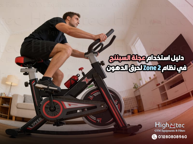 دليل استخدام عجلة السبننج في نظام Zone 2 لحرق الدهون