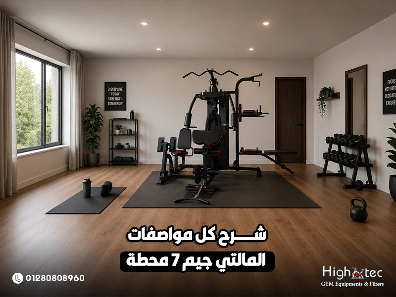 شرح كل مواصفات المالتي جيم 7 محطة