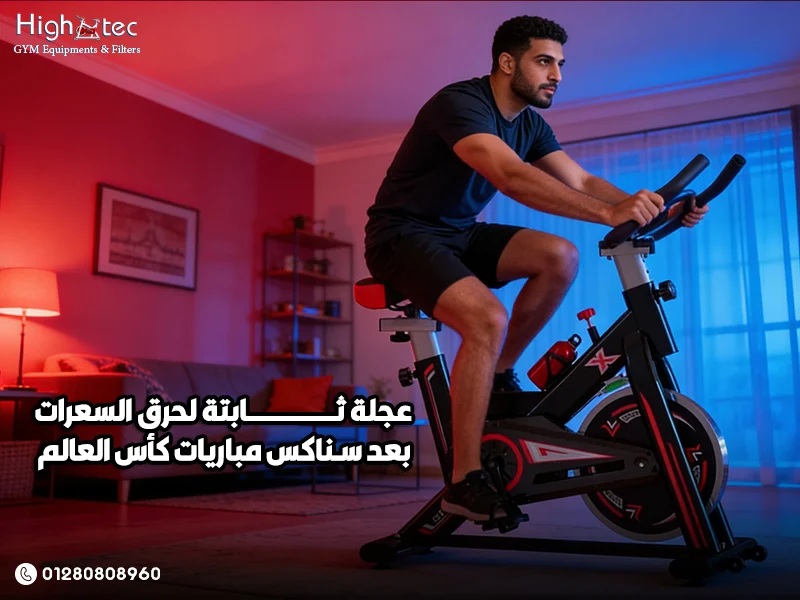 عجلة ثابتة لحرق السعرات بعد سناكس مباريات كأس العالم