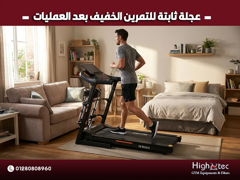 عجلة ثابتة للتمرين الخفيف بعد العمليات
