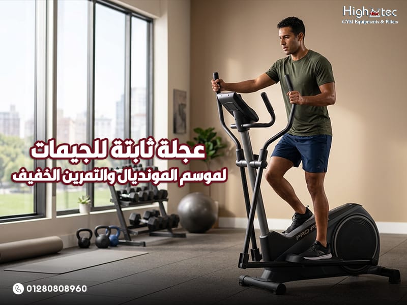 عجلة ثابتة للجيمات لموسم المونديال والتمرين الخفيف