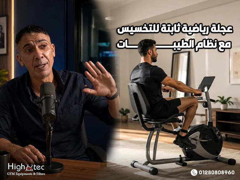 عجلة رياضية ثابتة للتخسيس مع نظام الطيبات