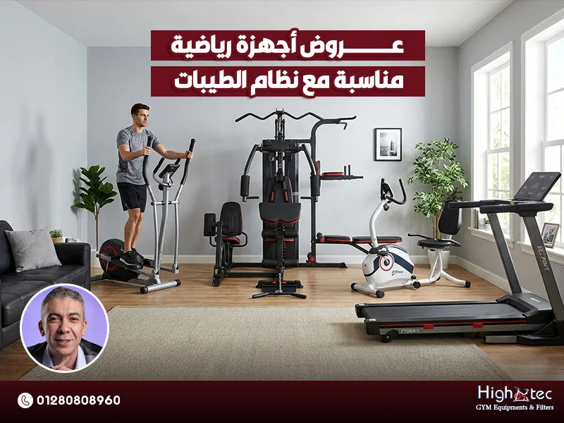عروض-أجهزة-رياضية-مناسبة-مع-نظام-الطيبات (1)