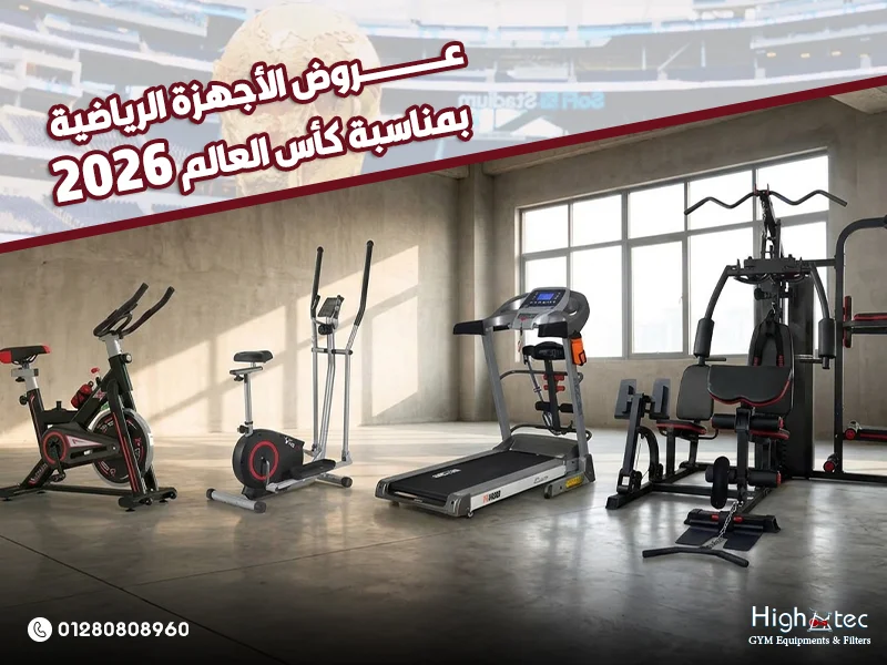 عروض الأجهزة الرياضية بمناسبة كأس العالم 2026
