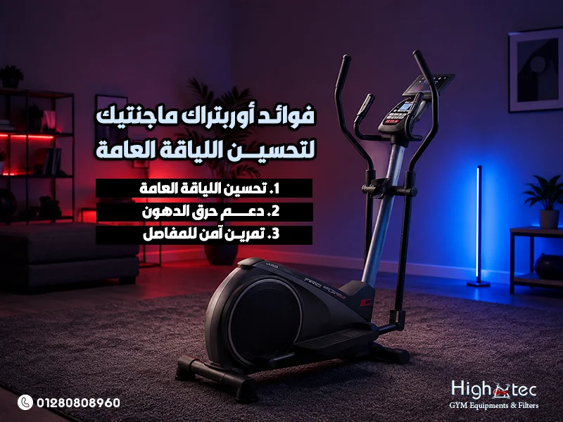 فوائد أوربتراك ماجنتيك لتحسين اللياقة العامة
