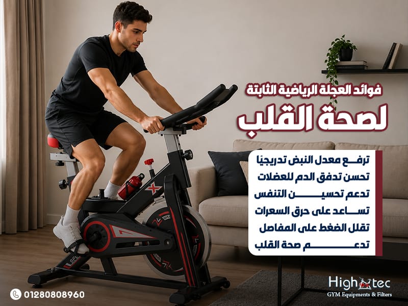 فوائد العجلة الرياضية الثابتة لصحة القلب