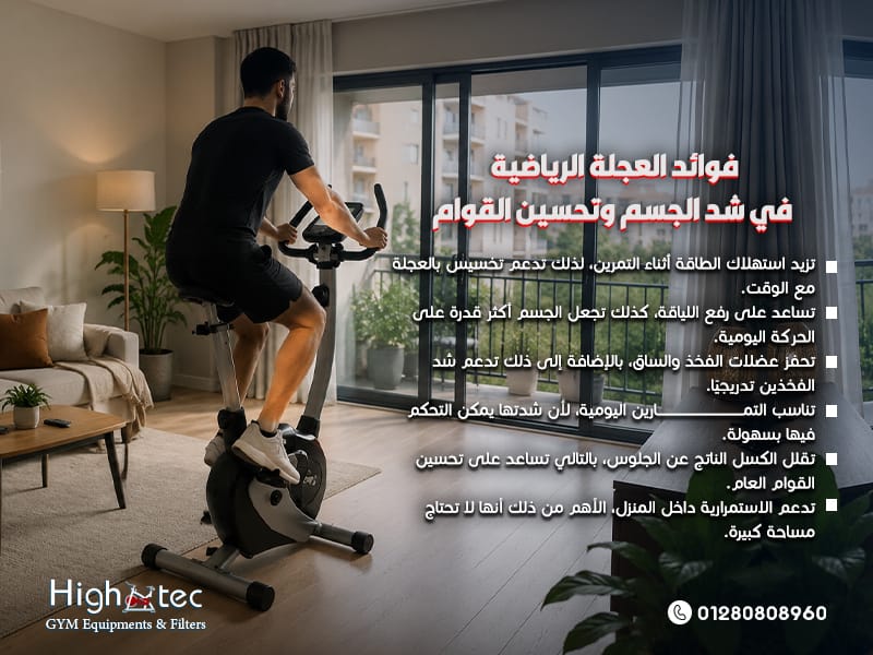فوائد العجلة الرياضية في شد الجسم وتحسين القوام