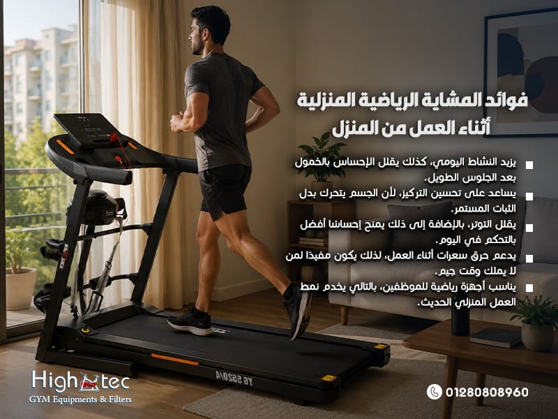 فوائد المشاية الرياضية المنزلية أثناء العمل من المنزل