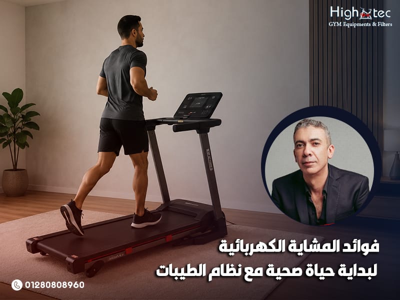 فوائد المشاية الكهربائية لبداية حياة صحية مع نظام الطيبات