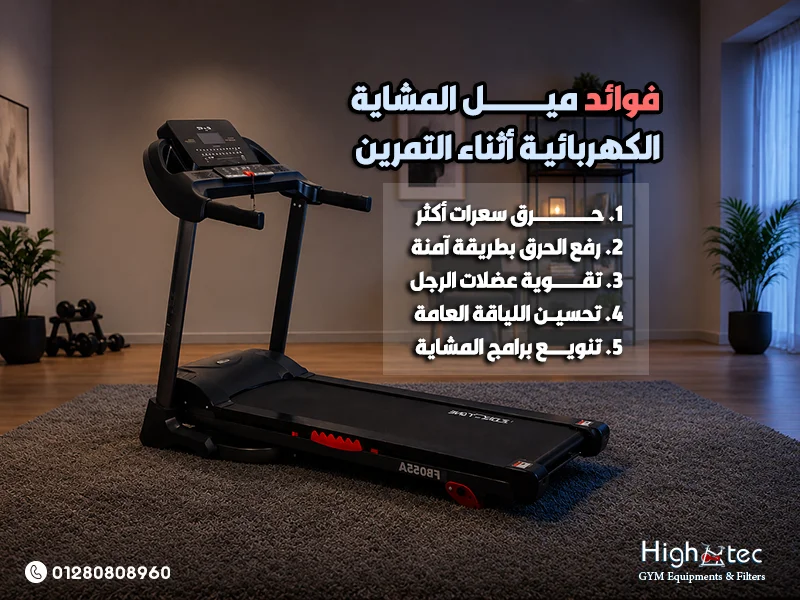 فوائد ميل المشاية الكهربائية أثناء التمرين