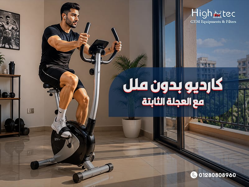 كارديو بدون ملل مع العجلة الثابتة