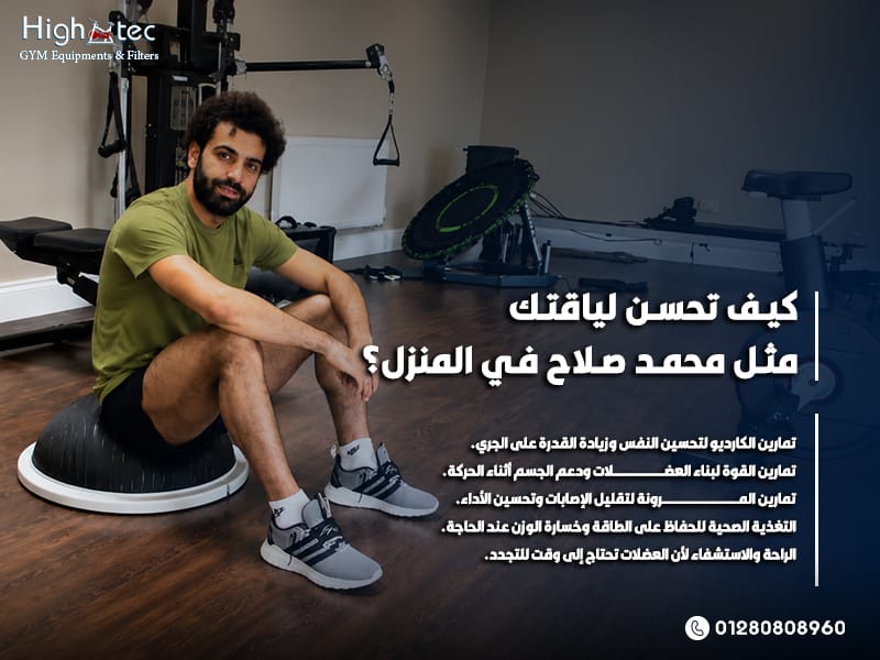 كيف تحسن لياقتك مثل محمد صلاح في المنزل؟