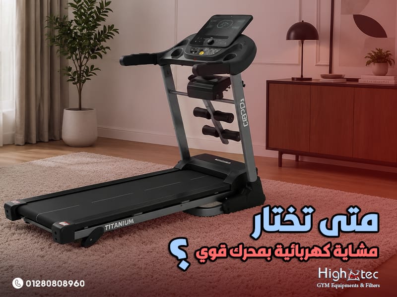 متى تختار مشاية كهربائية بمحرك قوي؟