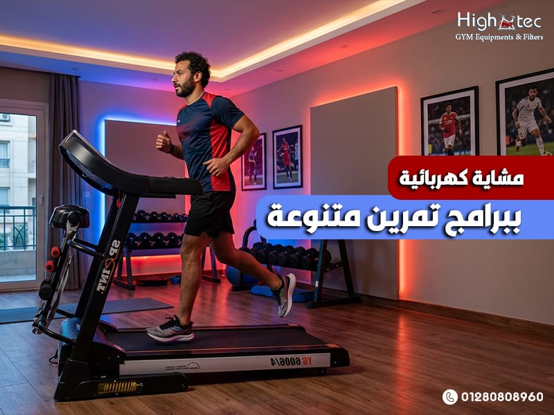 مشاية-كهربائية-ببرامج-تمرين-متنوعة