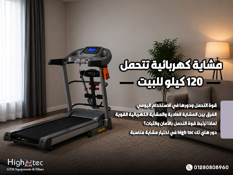 مشاية كهربائية تتحمل 120 كيلو للبيت