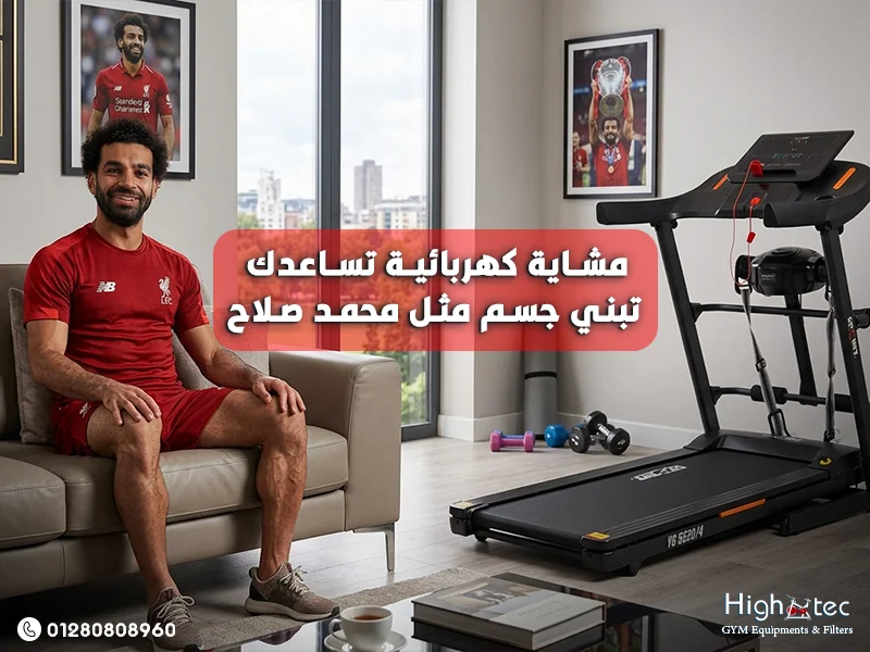 مشاية كهربائية تساعدك تبني جسم مثل محمد صلاح