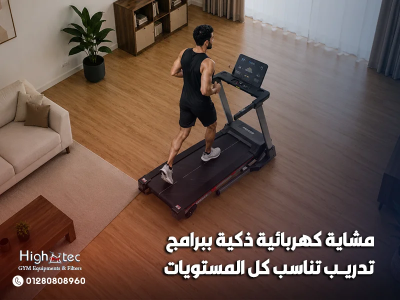 مشاية كهربائية ذكية ببرامج تدريب تناسب كل المستويات