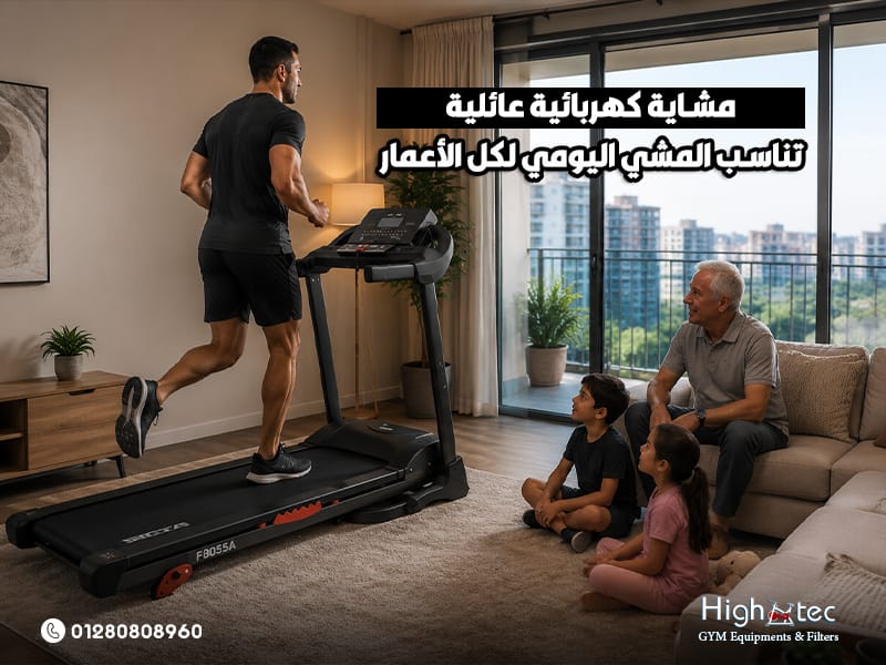 مشاية كهربائية عائلية تناسب المشي اليومي لكل الأعمار