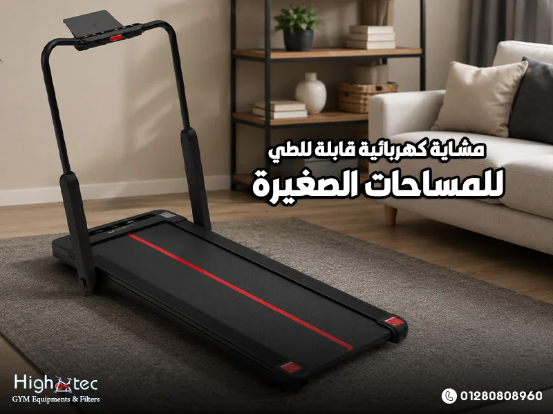 مشاية كهربائية قابلة للطي للمساحات الصغيرة