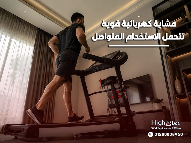 مشاية كهربائية قوية تتحمل الاستخدام المتواصل