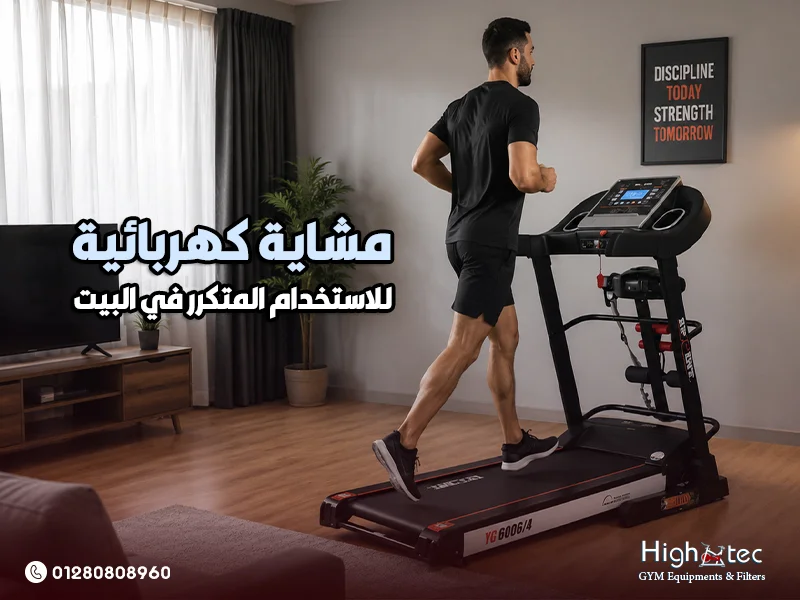 مشاية كهربائية للاستخدام المتكرر في البيت