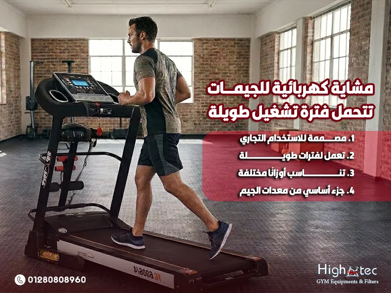 مشاية كهربائية للجيمات تتحمل فترة تشغيل طويلة