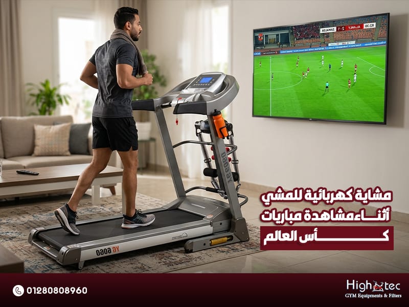 مشاية كهربائية للمشي أثناء مشاهدة مباريات كأس العالم