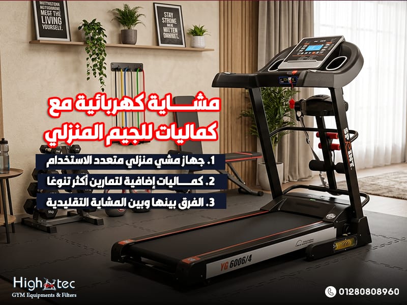 مشاية كهربائية مع كماليات للجيم المنزلي
