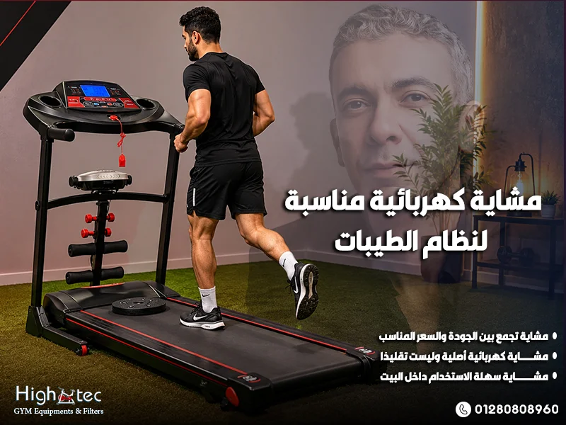 مشاية كهربائية مناسبة لنظام الطيبات