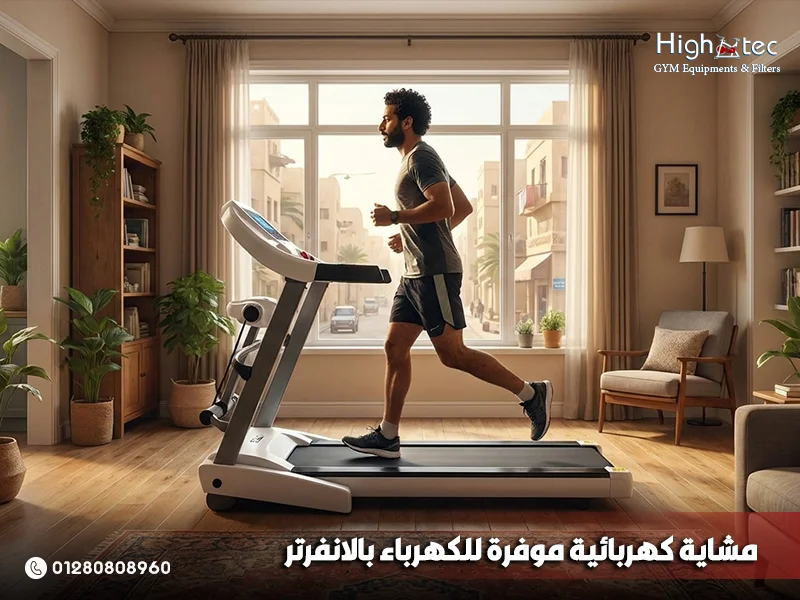 مشاية كهربائية موفرة للكهرباء بالانفرتر