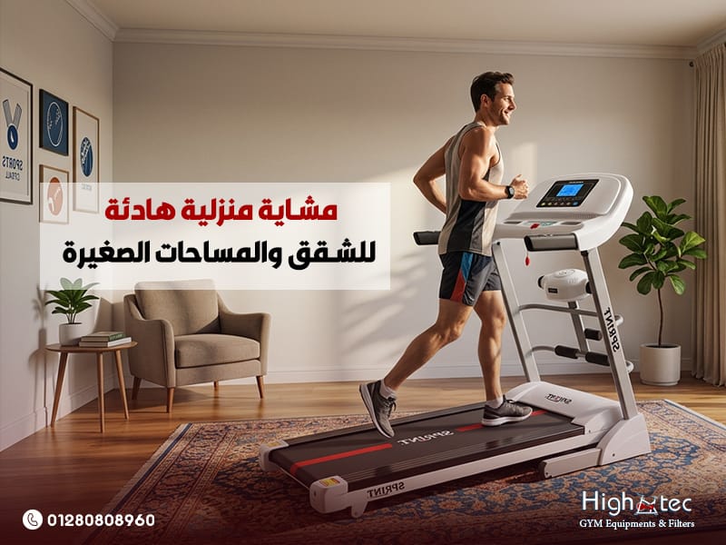 مشاية منزلية هادئة للشقق والمساحات الصغيرة