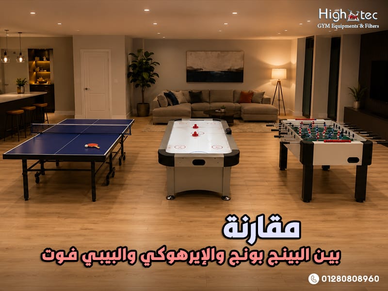 مقارنة بين البينج بونج والإيرهوكي والبيبي فوت
