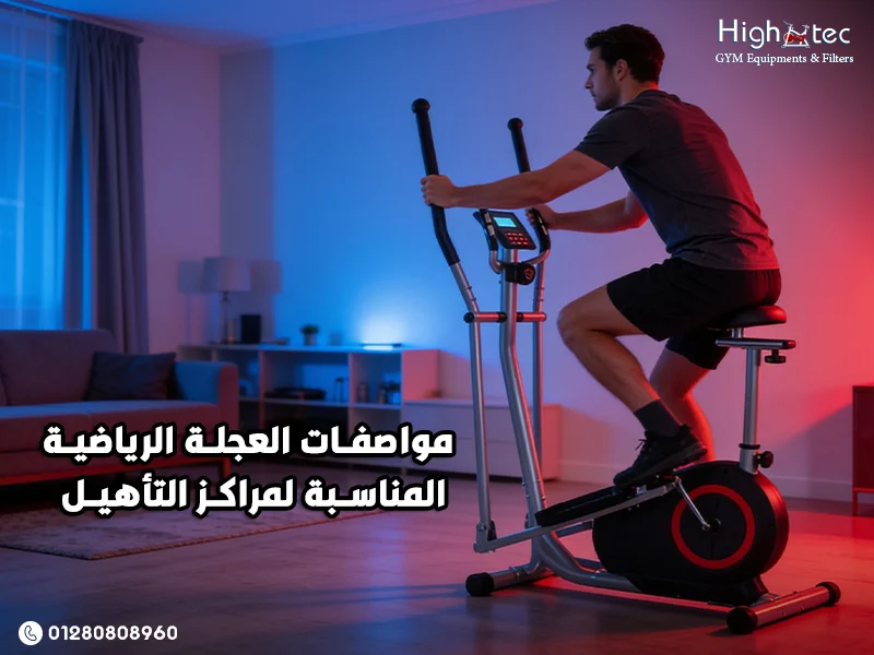 مواصفات العجلة الرياضية المناسبة لمراكز التأهيل