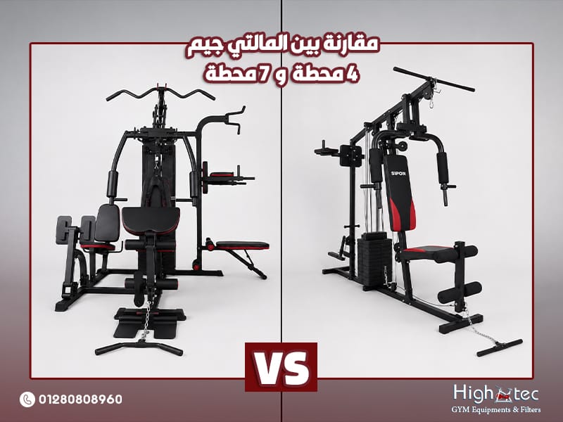 مقارنة بين المالتي جيم 4 محطة و7 محطة