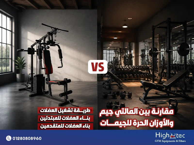 مقارنة بين المالتي جيم والأوزان الحرة للجيمات