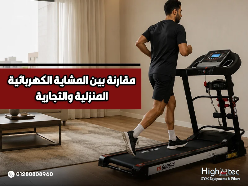 مقارنة بين المشاية الكهربائية المنزلية والتجارية