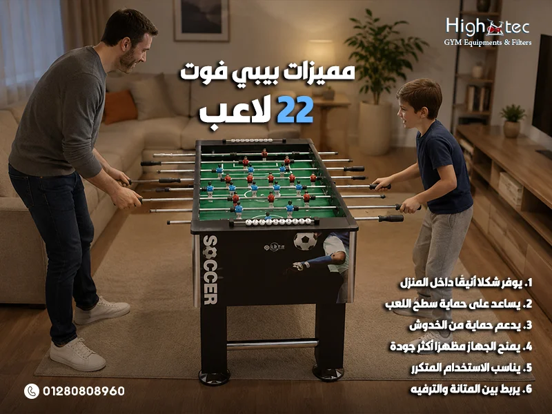 مميزات بيبي فوت 22 لاعب