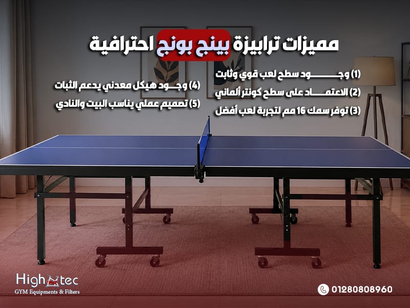 مميزات ترابيزة بينج بونج احترافية