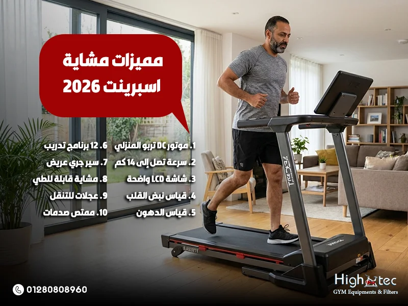 مميزات مشاية اسبرينت 2026
