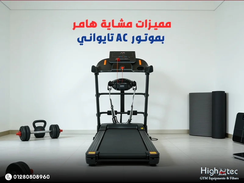 مميزات مشاية هامر بموتور AC تايواني