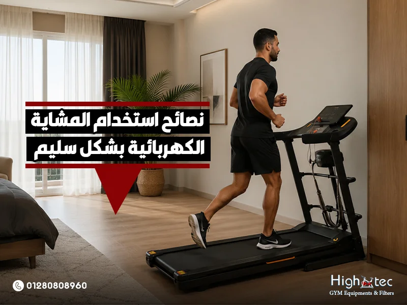 نصائح استخدام المشاية الكهربائية بشكل سليم
