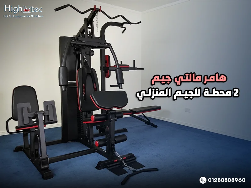 هامر مالتي جيم 2 محطة للجيم المنزلي