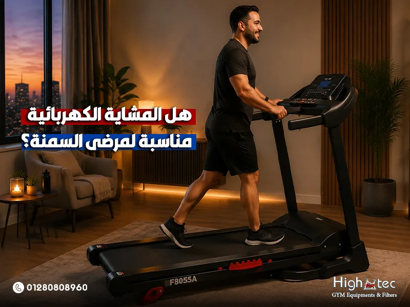 هل المشاية الكهربائية مناسبة لمرضى السمنة؟
