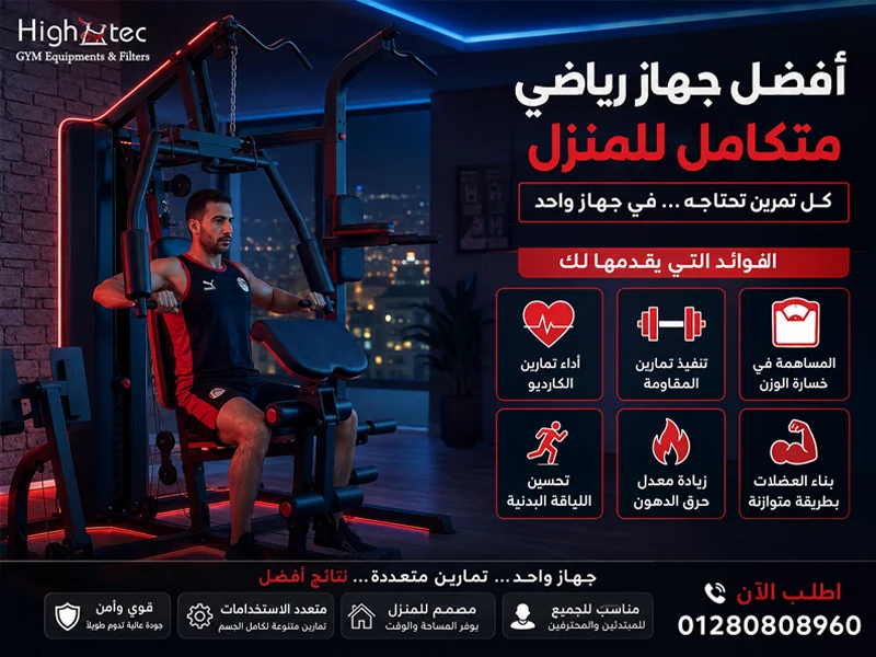 أفضل جهاز رياضي متكامل للمنزل
